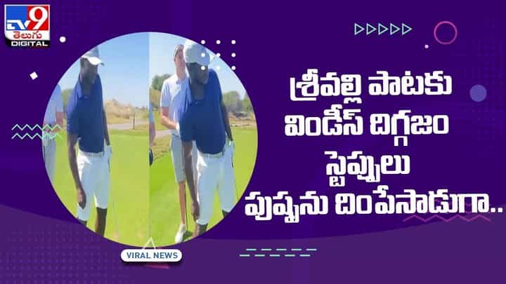 శ్రీవల్లి పాటకు విండీస్ దిగ్గజం స్టెప్పులు !! పుష్పను దింపేసాడుగా !! వీడియో శ్రీవల్లి పాటకు విండీస్ దిగ్గజం స్టెప్పులు !! పుష్పను దింపేసాడుగా !! వీడియో