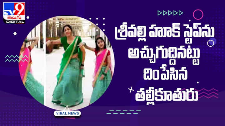 Srivalli Song: శ్రీవల్లి హూక్ స్టెప్ను అచ్చుగుద్దినట్టు దింపేసిన తల్లీకూతురు..(Video) Srivalli Song: శ్రీవల్లి హూక్ స్టెప్ను అచ్చుగుద్దినట్టు దింపేసిన తల్లీకూతురు..(Video)