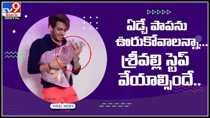 Srivalli Song trolls video: ఏడ్చే పాప ఊరుకోవాలంటే... శ్రీవల్లి స్టెప్ వేయాల్సిందే..! వైరల్ అవుతున్న వీడియో Srivalli Song trolls video: ఏడ్చే పాప ఊరుకోవాలంటే... శ్రీవల్లి స్టెప్ వేయాల్సిందే..! వైరల్ అవుతున్న వీడియో