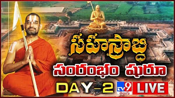 Statue of Equality: నభూతో, నభవిష్యతిః అన్నట్లుగా శ్రీరామానుజ సహస్రాబ్ది వేడుకలు.. రెండోరోజు ఉత్సవ విశేషాలు