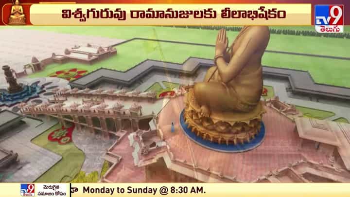 Statue of Equality: అబ్బురపరిచే ఆలయ నిర్మాణ విశేషాలు.. వీడియో Statue of Equality: అబ్బురపరిచే ఆలయ నిర్మాణ విశేషాలు.. వీడియో