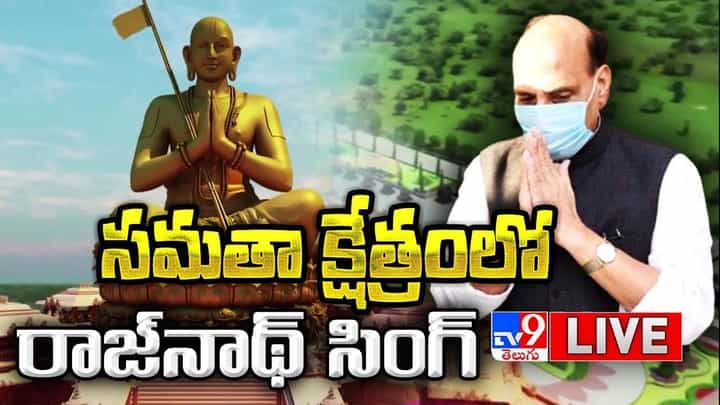 Statue of Equality: ముచ్చింతల్ సమతా క్షేత్రంలో కేంద్ర మంత్రి రాజ్నాథ్ సింగ్.. లైవ్ వీడియో Statue of Equality: ముచ్చింతల్ సమతా క్షేత్రంలో కేంద్ర మంత్రి రాజ్నాథ్ సింగ్.. లైవ్ వీడియో