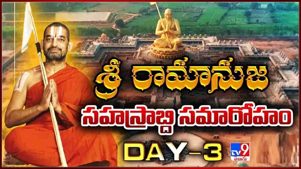 Ramanujacharya Sahasrabdi: ఆధ్యాత్మిక సందడిగా ముచ్చింతల్ ఆశ్రమము.. రామనుజాచార్యుల వెయ్యి ఏళ్ల పండగలో మూడవ రోజు..