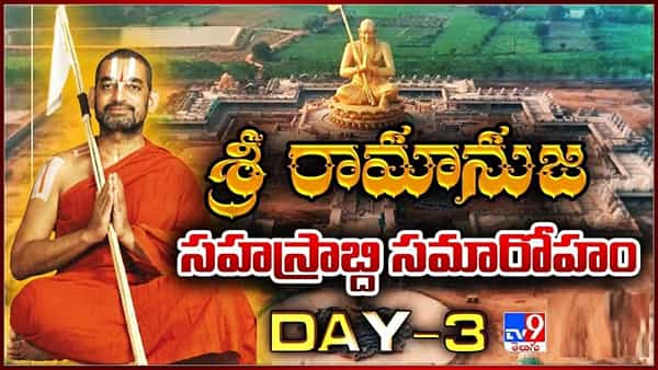 Ramanujacharya Sahasrabdi: ఆధ్యాత్మిక సందడిగా ముచ్చింతల్ ఆశ్రమము.. రామనుజాచార్యుల వెయ్యి ఏళ్ల పండగలో మూడవ రోజు..