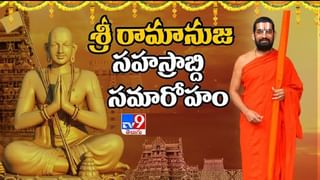 Ramanujacharya Statue: ఆధ్యాత్మిక కేంద్రంగా ముచ్చింతల్.. సమతామూర్తి విగ్రహ విశిష్టత గురించి తెలుసుకోండి..(వీడియో)