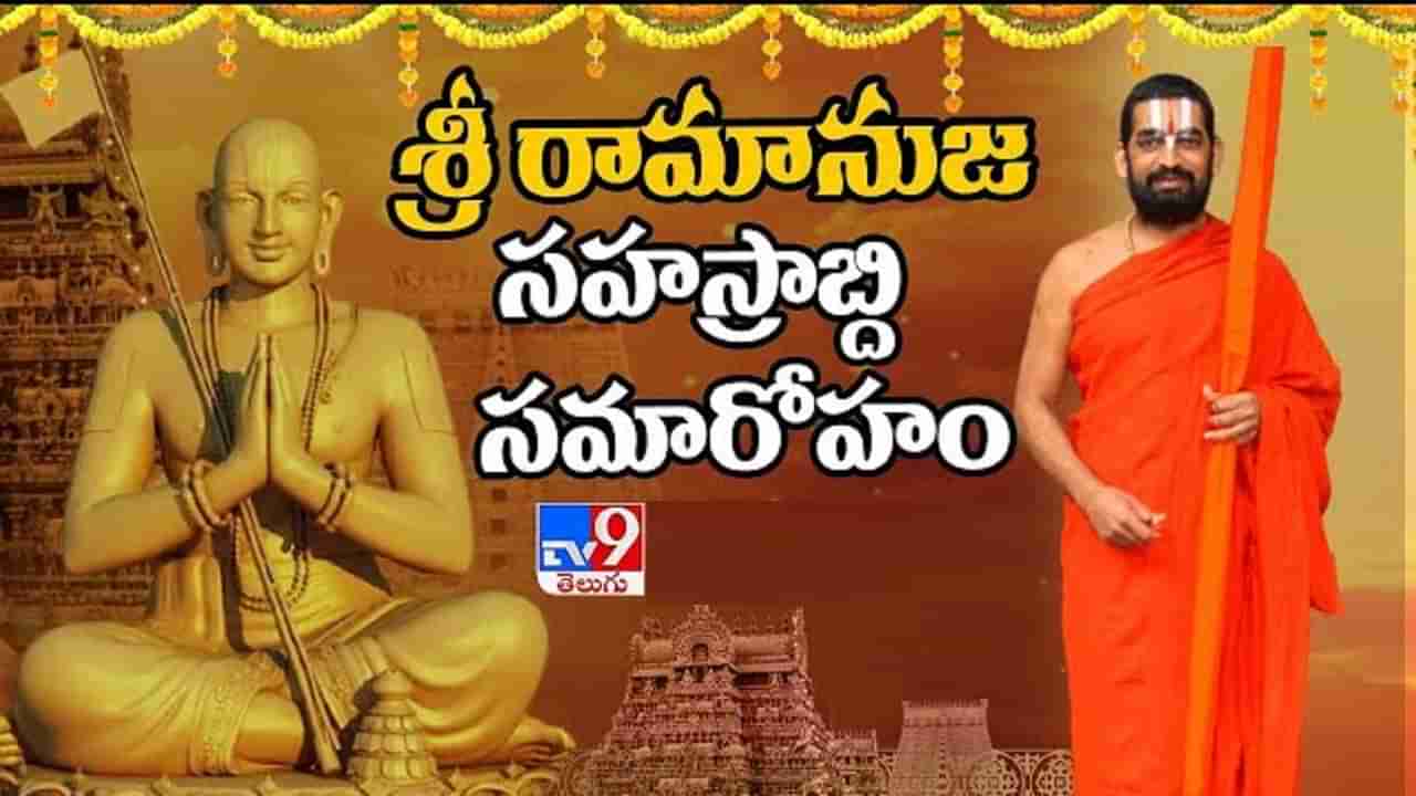 Ramanujacharya Sahasrabdi: శ్రీ రామానుజ సహస్రాబ్ది సమారోహం.. ముత్తించల్‌లో తొలిరోజు కార్యక్రమాలు ఇవే