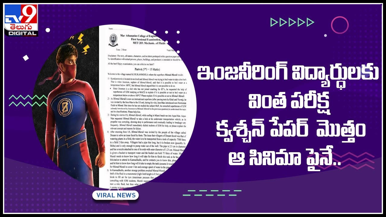 Viral Question paper: ఇంజనీరింగ్‌ విద్యార్ధులకు వింత పరీక్ష..!  క్వశ్చన్‌ పేపర్‌  మొత్తం ఆ సినిమా పైనే.. వైరల్ అవుతున్న వీడియో..