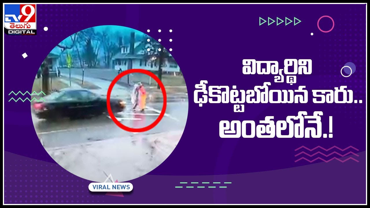 Viral Video: విద్యార్థిని ఢీకొట్టబోయిన కారు..అంతలోనే..! ప్రాణాలకు తెగించి రెస్క్యూ.! వైరల్ అవుతున్న వీడియో..