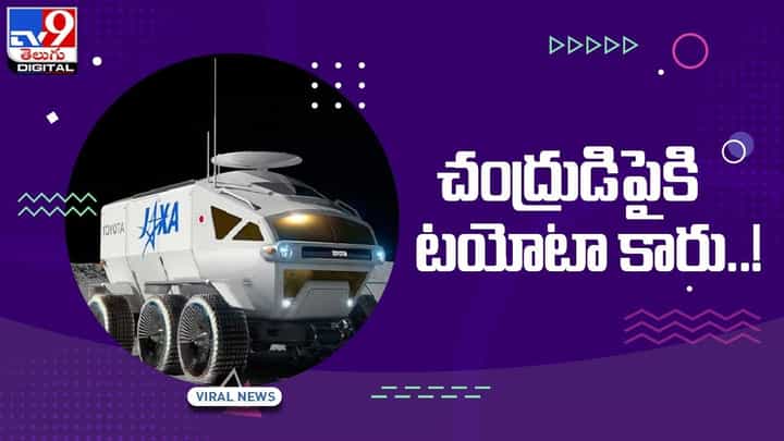 Toyota Heading To Moon: చంద్రుడిపైకి దూసుకెళ్లనున్న టయోటా కారు Toyota Heading To Moon: చంద్రుడిపైకి దూసుకెళ్లనున్న టయోటా కారు