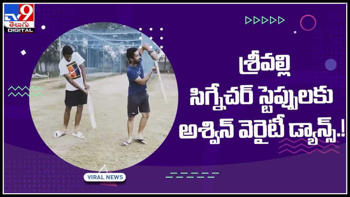 Ravi Ashwin Dance Video: శ్రీవల్లి సిగ్నేచర్ స్టెప్పులకు అశ్విన్ వెరైటీ డ్యాన్స్.! వైరల్ అవుతున్న వీడియో.. Ravi Ashwin Dance Video: శ్రీవల్లి సిగ్నేచర్ స్టెప్పులకు అశ్విన్ వెరైటీ డ్యాన్స్.! వైరల్ అవుతున్న వీడియో..