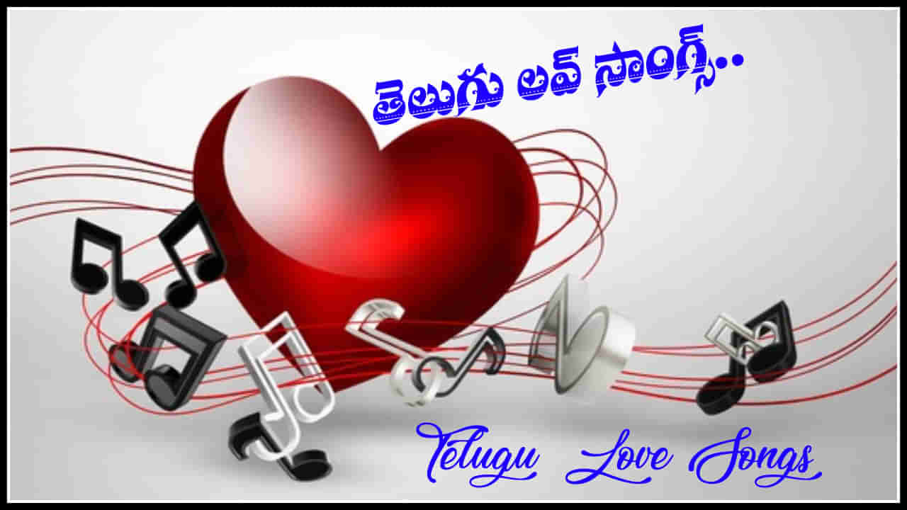 Valentines Day Songs: ప్రేమ ఎంత మధురం.. వాలెంటైన్స్ డే రోజున ఠక్కున గుర్తొచ్చే సాంగ్స్ ఇవే..