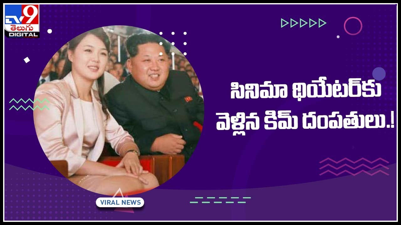 Kim Jong un wife: సినిమా థియేటర్‌కు వెళ్లిన కిమ్‌ దంపతులు.! కెమెరాలో వీడియో తీసి సోషల్ మీడియాలో రచ్చ చేస్తున్న నెటిజన్లు..(వీడియో)