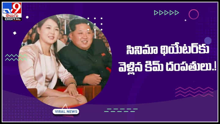 Kim Jong un wife: సినిమా థియేటర్కు వెళ్లిన కిమ్ దంపతులు.! కెమెరాలో వీడియో తీసి సోషల్ మీడియాలో రచ్చ చేస్తున్న నెటిజన్లు..(వీడియో) Kim Jong un wife: సినిమా థియేటర్కు వెళ్లిన కిమ్ దంపతులు.! కెమెరాలో వీడియో తీసి సోషల్ మీడియాలో రచ్చ చేస్తున్న నెటిజన్లు..(వీడియో)