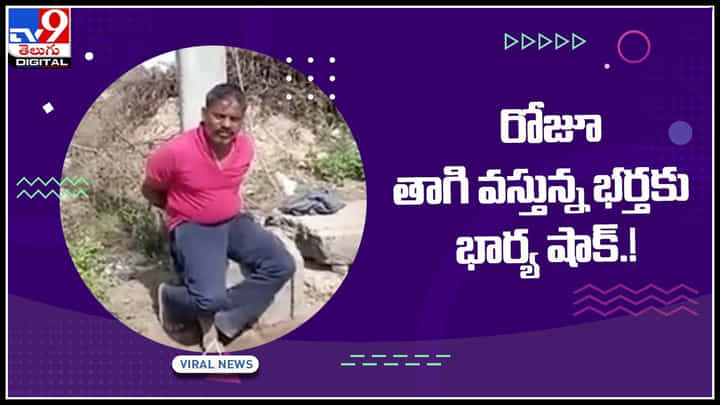 Viral Video: రోజూ తాగి వస్తున్న భర్తకు భార్య షాక్.! ఇంకోసారి తాగాలి అన్న ఆలోచన రాకుండా చేసిందిగా అంటున్న నెటిజన్లు..(వీడియో) Viral Video: రోజూ తాగి వస్తున్న భర్తకు భార్య షాక్.! ఇంకోసారి తాగాలి అన్న ఆలోచన రాకుండా చేసిందిగా అంటున్న నెటిజన్లు..(వీడియో)
