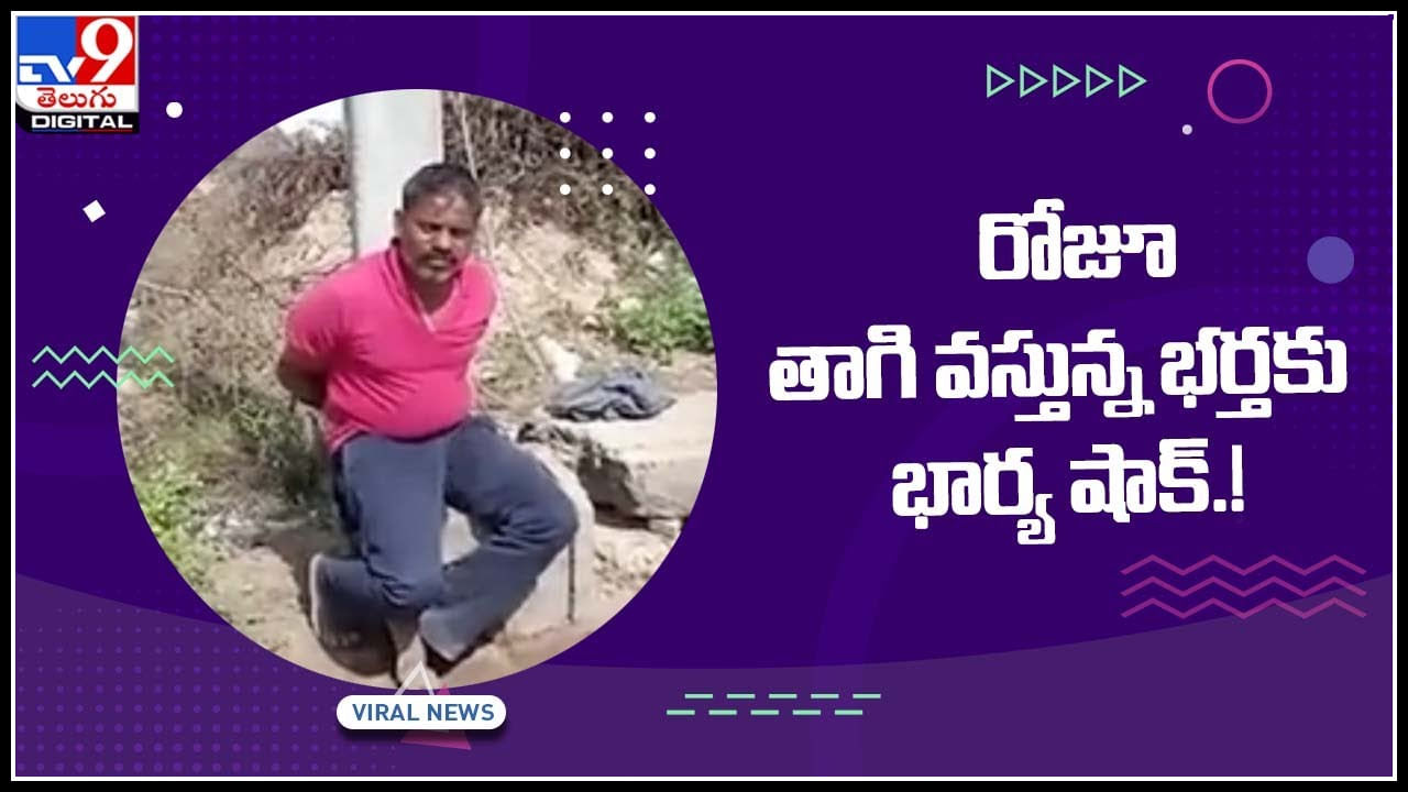 Viral Video: రోజూ తాగి వస్తున్న భర్తకు భార్య షాక్‌.! ఇంకోసారి తాగాలి అన్న ఆలోచన రాకుండా చేసిందిగా అంటున్న నెటిజన్లు..(వీడియో)