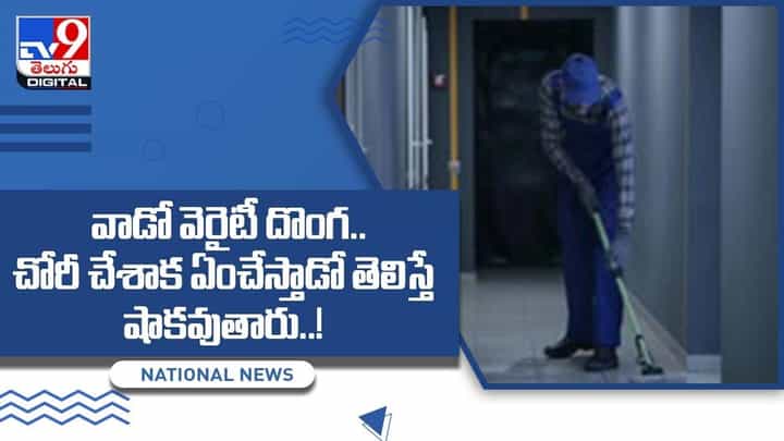 వాడో వెరైటీ దొంగ.. ఇంట్లో చొరబడతాడు.. ఇల్లంతా శుభ్రం చేసి వెళ్తాడు !! వీడియో వాడో వెరైటీ దొంగ.. ఇంట్లో చొరబడతాడు.. ఇల్లంతా శుభ్రం చేసి వెళ్తాడు !! వీడియో