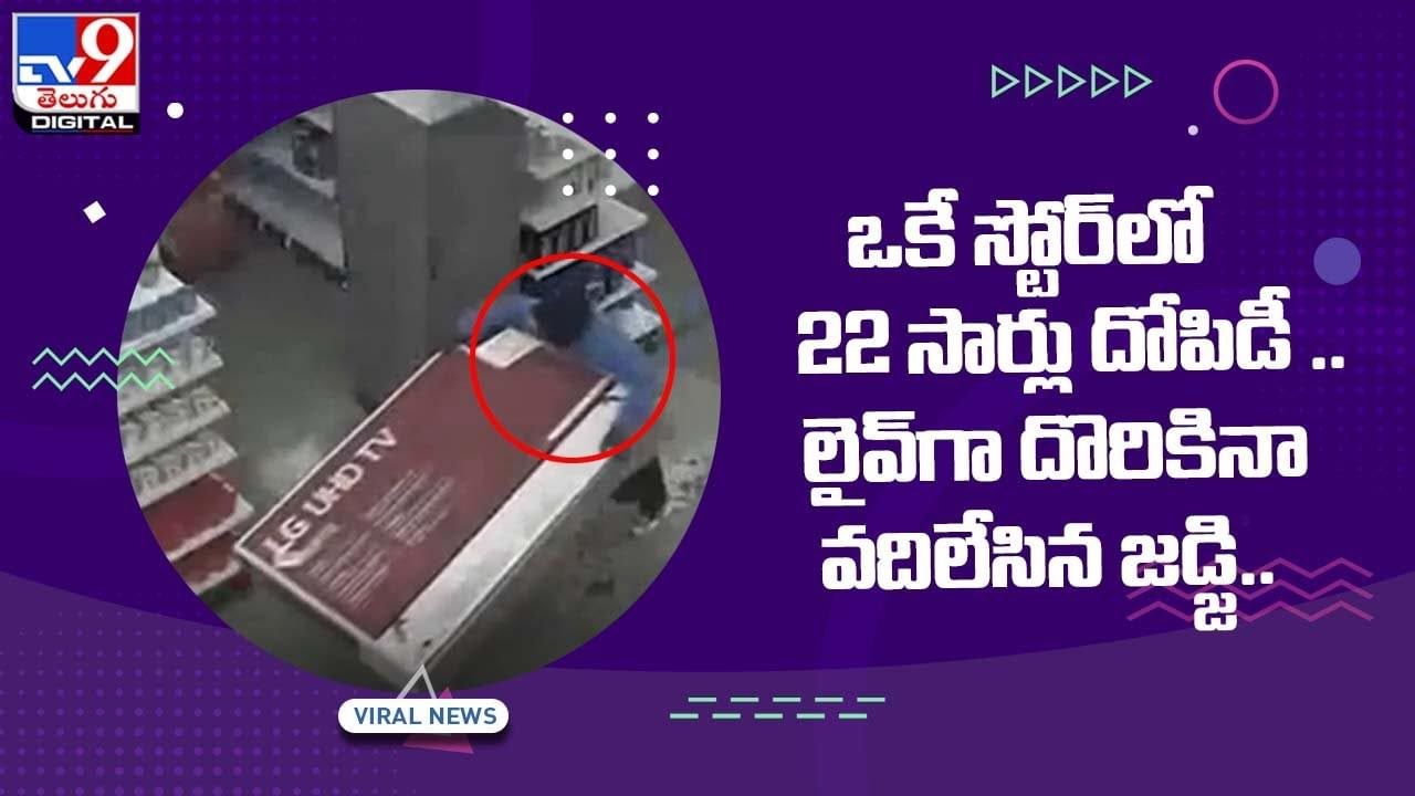 ఒకే స్టోర్‌లో 22 సార్లు దోపిడీ !! లైవ్‌గా దొరికినా వదిలేసిన జడ్జి !! వీడియో