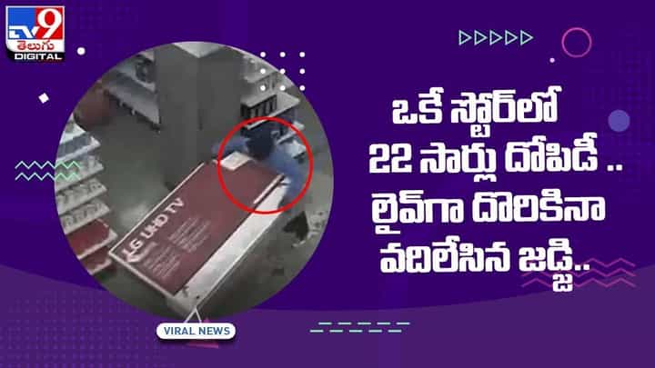 ఒకే స్టోర్లో 22 సార్లు దోపిడీ !! లైవ్గా దొరికినా వదిలేసిన జడ్జి !! వీడియో ఒకే స్టోర్లో 22 సార్లు దోపిడీ !! లైవ్గా దొరికినా వదిలేసిన జడ్జి !! వీడియో