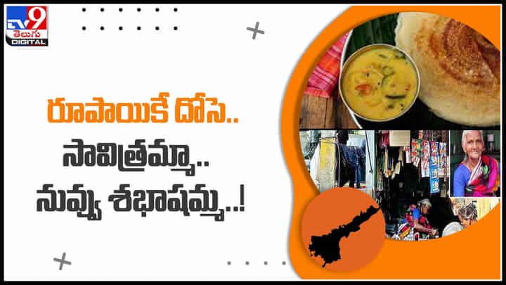 Dosa For Just Re1: రూపాయికే దోసె.. సేవ చేస్తున్న సావిత్రమ్మా.. నువ్వు శభాషమ్మ..! వైరల్ అవుతున్న వీడియో.. Dosa For Just Re1: రూపాయికే దోసె.. సేవ చేస్తున్న సావిత్రమ్మా.. నువ్వు శభాషమ్మ..! వైరల్ అవుతున్న వీడియో..