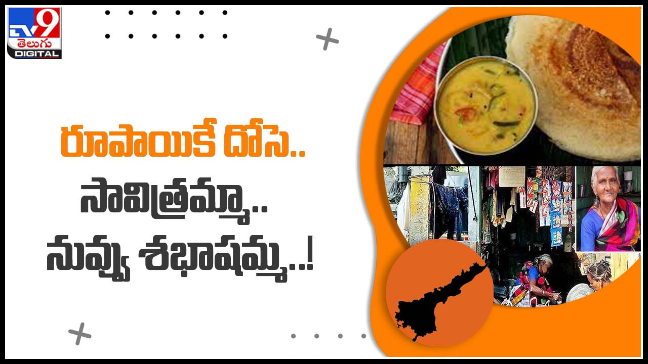 Dosa For Just Re1: రూపాయికే దోసె.. సేవ చేస్తున్న సావిత్రమ్మా.. నువ్వు శభాషమ్మ..! వైరల్ అవుతున్న వీడియో..