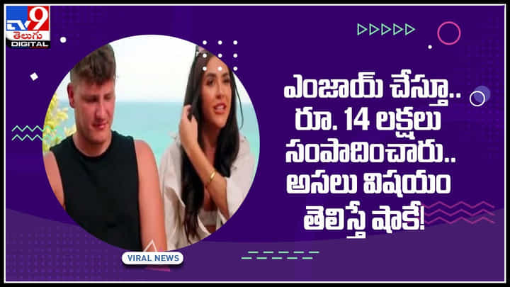 Viral Video: హాలిడే ట్రిప్ను ఎంజాయ్ చేస్తూ.. రూ. 14 లక్షలు సంపాదించారు.. అసలు విషయం తెలిస్తే షాకే!(వీడియో) Viral Video: హాలిడే ట్రిప్ను ఎంజాయ్ చేస్తూ.. రూ. 14 లక్షలు సంపాదించారు.. అసలు విషయం తెలిస్తే షాకే!(వీడియో)