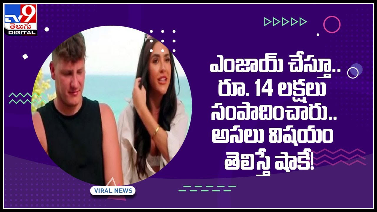 Viral Video: హాలిడే ట్రిప్‌ను ఎంజాయ్‌ చేస్తూ.. రూ. 14 లక్షలు సంపాదించారు.. అసలు విషయం తెలిస్తే షాకే!(వీడియో)