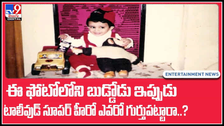 Tollywood: ఈ ఫోటోలోని బుడ్డోడు ఇప్పుడు.. టాలీవుడ్ టేలెంటెడ్ సూపర్ హీరో ఎవరో గుర్తుపట్టారా..?(వీడియో) Tollywood: ఈ ఫోటోలోని బుడ్డోడు ఇప్పుడు.. టాలీవుడ్ టేలెంటెడ్ సూపర్ హీరో ఎవరో గుర్తుపట్టారా..?(వీడియో)