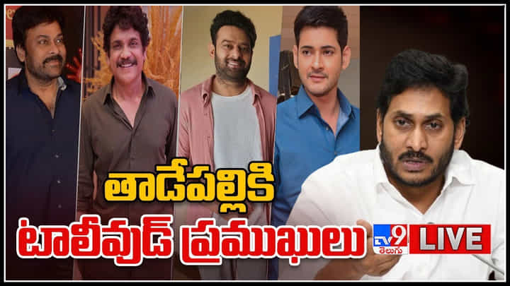 AP Movie Ticket Prices: తాడేపల్లికి టాలీవుడ్ ప్రముఖులు.. సీఎం జగన్ తో భేటీ..(లైవ్ వీడియో) AP Movie Ticket Prices: తాడేపల్లికి టాలీవుడ్ ప్రముఖులు.. సీఎం జగన్ తో భేటీ..(లైవ్ వీడియో)