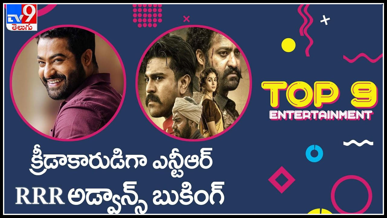 TOP 9 ET News: క్రీడాకారుడిగా ఎన్టీఆర్‌ | RRR అడ్వాన్స్‌ బుకింగ్‌ ఎప్పటినుండి అంటే..(వీడియో)