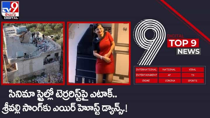 Digital TOP 9 NEWS: సిరియాలో అమెరికా ప్రత్యేక దళాలు జరిపిన మెరుపు దాడులు ఇస్లామిక్ స్టేట్ గ్రూప్ చీఫ్ హతం.. వీడియో Digital TOP 9 NEWS: సిరియాలో అమెరికా ప్రత్యేక దళాలు జరిపిన మెరుపు దాడులు ఇస్లామిక్ స్టేట్ గ్రూప్ చీఫ్ హతం.. వీడియో