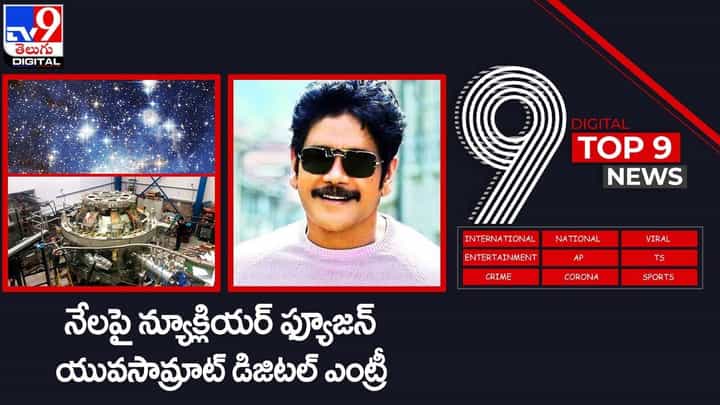 Digital TOP 9 NEWS: నేలపై న్యూక్లియర్ ఫ్యూజన్ | యువ సామ్రాట్ డిజిటల్ ఎంట్రీ.. వీడియో Digital TOP 9 NEWS: నేలపై న్యూక్లియర్ ఫ్యూజన్ | యువ సామ్రాట్ డిజిటల్ ఎంట్రీ.. వీడియో