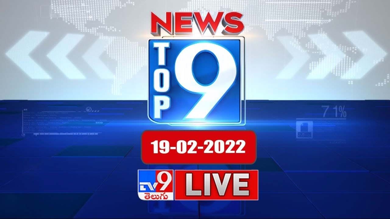 TOP 9 NEWS: గుంటూరు జిల్లా దాచేపల్లి లో రోడ్డు మీద మిర్చి పంట దగ్ధం.. లైవ్ వీడియో