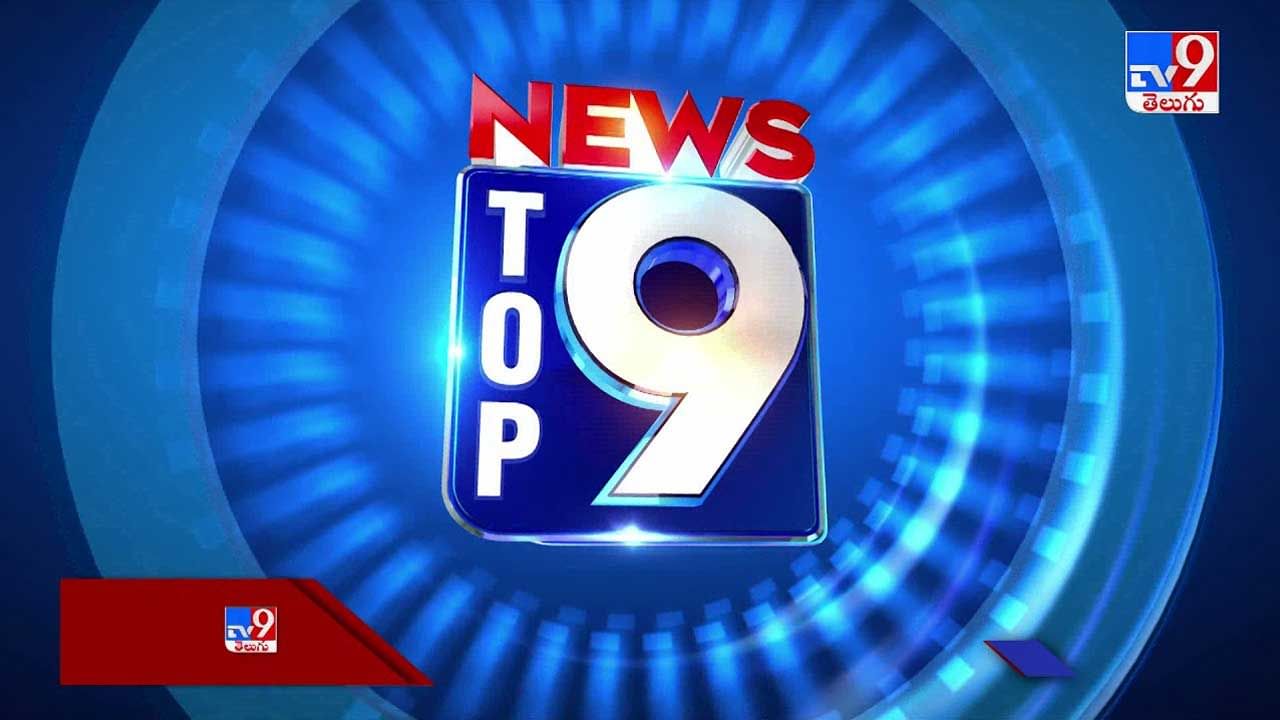 Top-9 News: మంత్రి మేకపాటి గౌతం రెడ్డి హఠాన్మరణం సహా టాప్-9 వార్తా విశేషాలు..