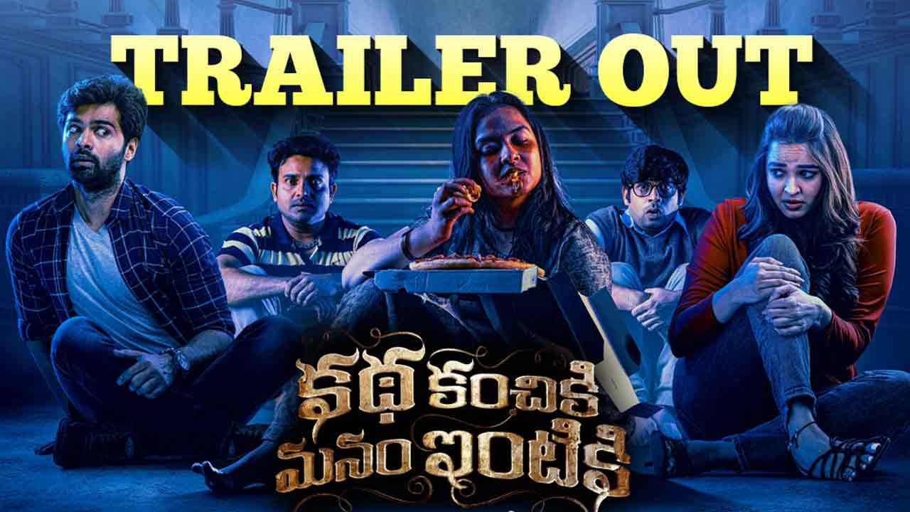 Katha Kanchiki Manam Intiki: కథ కంచికి మనం ఇంటికి ట్రైలర్కు భారీ రెస్పాన్స్.. ఆకట్టుకుంటున్న హారర్ కామెడీ..
