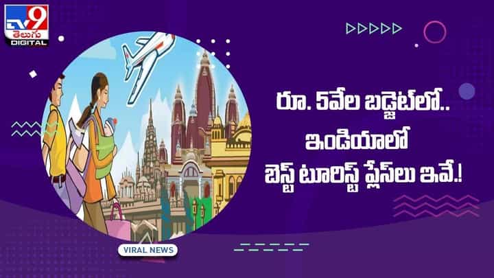 రూ. 5వేల బడ్జెట్లో ఇండియాలో బెస్ట్ టూరిస్ట్ ప్లేస్లు ఇవే !! వీడియో రూ. 5వేల బడ్జెట్లో ఇండియాలో బెస్ట్ టూరిస్ట్ ప్లేస్లు ఇవే !! వీడియో