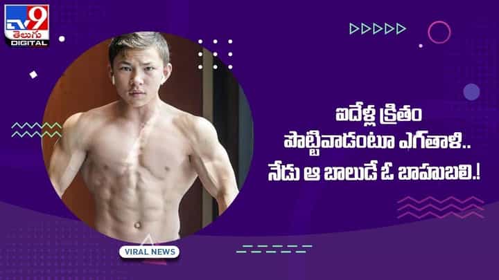 ఐదేళ్ల క్రితం పొట్టివాడంటూ ఎగతాళి !! నేడు ఆ బాలుడే ఓ బాహుబలి !! వీడియో ఐదేళ్ల క్రితం పొట్టివాడంటూ ఎగతాళి !! నేడు ఆ బాలుడే ఓ బాహుబలి !! వీడియో