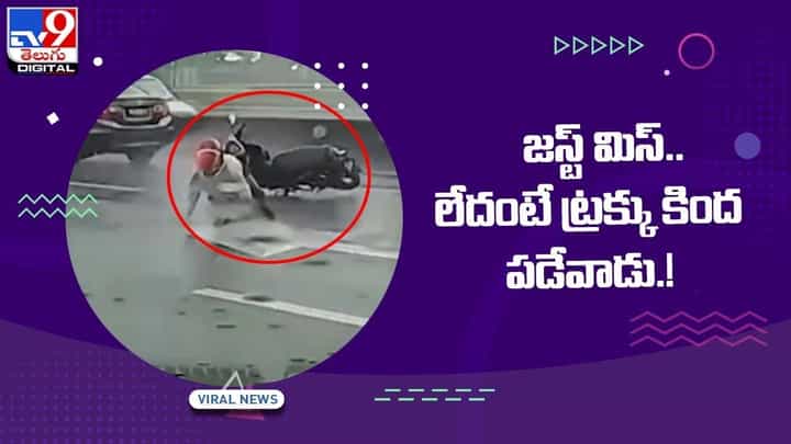 జస్ట్ మిస్ !! లేదంటే ట్రక్కు కింద పడేవాడు !! వీడియో జస్ట్ మిస్ !! లేదంటే ట్రక్కు కింద పడేవాడు !! వీడియో