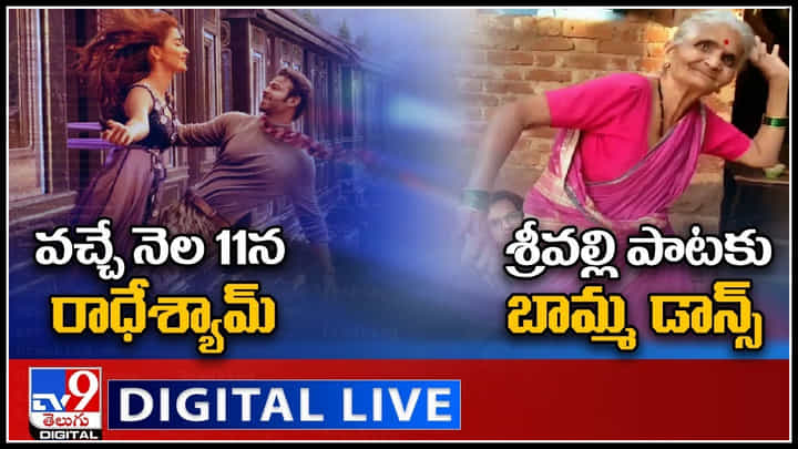 TV9 Digital News Round Up: వచ్చే నెల 11న రాధేశ్యామ్ | శ్రీవల్లి పాటకు బామ్మ డాన్స్..(వీడియో) TV9 Digital News Round Up: వచ్చే నెల 11న రాధేశ్యామ్ | శ్రీవల్లి పాటకు బామ్మ డాన్స్..(వీడియో)