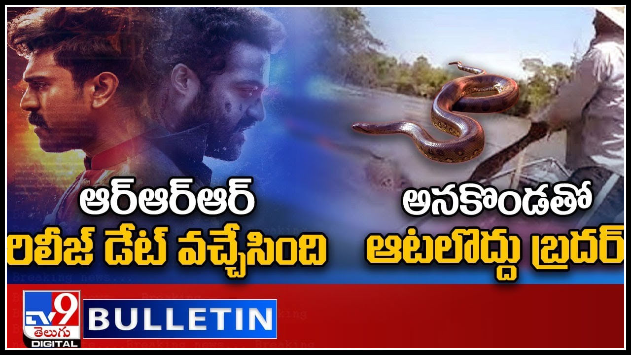 TV9 Digital News Round Up: ఆర్ఆర్ఆర్ రిలీజ్ డేట్ వచ్చేసింది | అనకొండతో ఆటలొద్దు బ్రదర్..(వీడియో)