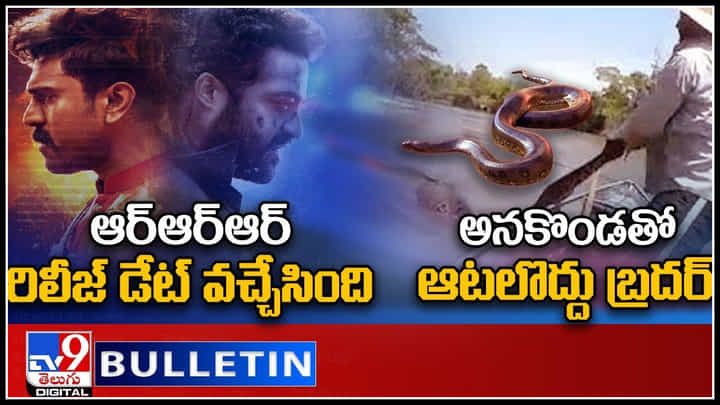 TV9 Digital News Round Up: ఆర్ఆర్ఆర్ రిలీజ్ డేట్ వచ్చేసింది | అనకొండతో ఆటలొద్దు బ్రదర్..(వీడియో) TV9 Digital News Round Up: ఆర్ఆర్ఆర్ రిలీజ్ డేట్ వచ్చేసింది | అనకొండతో ఆటలొద్దు బ్రదర్..(వీడియో)