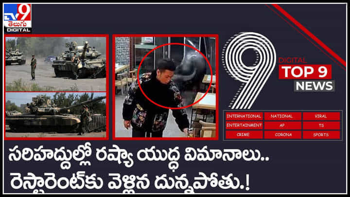 TV9 Digital TOP 9 NEWS : సరిహద్దుల్లో రష్యా యుద్ధ విమానాలు | రెస్టారెంట్కు వెళ్లిన దున్నపోతు..!(వీడియో) TV9 Digital TOP 9 NEWS : సరిహద్దుల్లో రష్యా యుద్ధ విమానాలు | రెస్టారెంట్కు వెళ్లిన దున్నపోతు..!(వీడియో)
