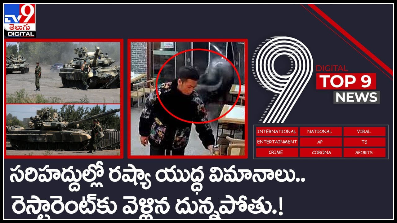 TV9 Digital TOP 9 NEWS : సరిహద్దుల్లో రష్యా యుద్ధ విమానాలు | రెస్టారెంట్‌కు వెళ్లిన దున్నపోతు..!(వీడియో)