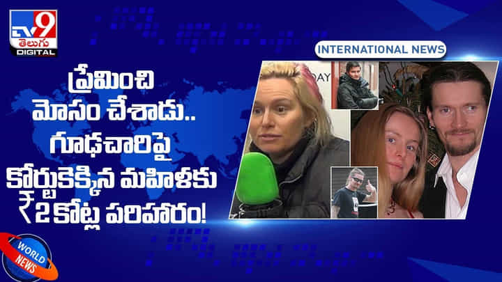 ప్రేమించి మోసం చేశాడు !! గూఢచారిపై కోర్టుకెక్కిన మహిళకు ₹2 కోట్ల పరిహారం.. వీడియో ప్రేమించి మోసం చేశాడు !! గూఢచారిపై కోర్టుకెక్కిన మహిళకు ₹2 కోట్ల పరిహారం.. వీడియో