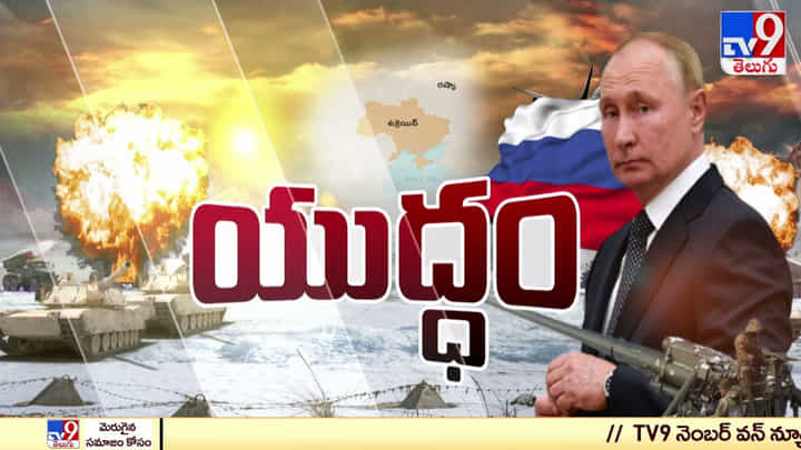 Ukraine - Russia Conflict: దాదాపు లొంగిపోయినట్లు కనిపిస్తున్న ఉక్రెయిన్.. వీడియో Ukraine - Russia Conflict: దాదాపు లొంగిపోయినట్లు కనిపిస్తున్న ఉక్రెయిన్.. వీడియో