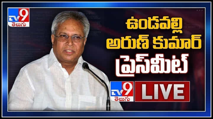 Undavalli Arun Kumar Press Meet: తాజా రాజకీయ పరిణామాలపై మరోసారి మీడియా ముందుకు 'ఉండవల్లి అరుణ్ కుమార్'..(లైవ్ వీడియో) Undavalli Arun Kumar Press Meet: తాజా రాజకీయ పరిణామాలపై మరోసారి మీడియా ముందుకు 'ఉండవల్లి అరుణ్ కుమార్'..(లైవ్ వీడియో)