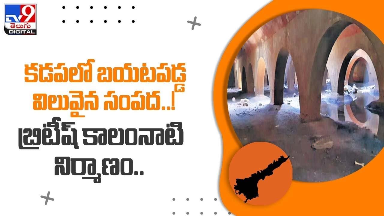 Kadapa: కడపలో బయటపడ్డ విలువైన సంపద !! బ్రిటీష్‌ కాలంనాటి నిర్మాణం !! వీడియో