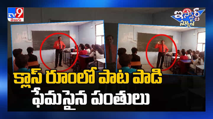 Viral Video: క్లాస్ రూంలో పాట పాడి ఫేమసైన పంతులు.. వైరల్ వీడియో Viral Video: క్లాస్ రూంలో పాట పాడి ఫేమసైన పంతులు.. వైరల్ వీడియో
