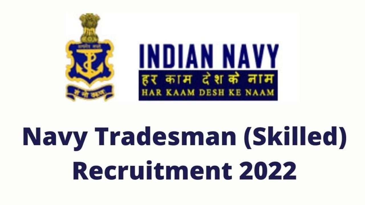 Indian Navy Tradesman Recruitment 2022: నిరుద్యోగులకు గుడ్‌న్యూస్‌..10వ తరగతి అర్హతతో ఇండియన్‌ నావీలో 1531 ట్రేడ్స్‌మెన్‌ ఉద్యోగాలు..