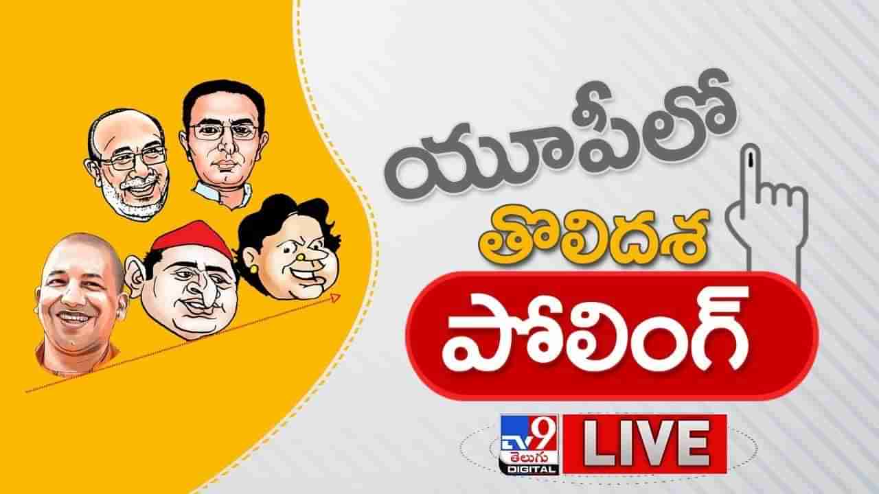 UP Assembly Election 2022: యూపీలో కొనసాగుతున్న తొలిదశ పోలింగ్‌.. బారులు తీరుతున్న జనం.. లైవ్ వీడియో