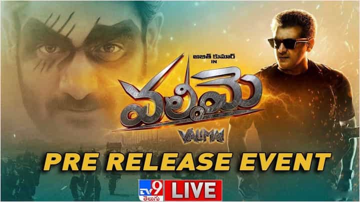 Valimai Pre Release Event Live: వలిమై ప్రీ రిలీజ్ ఈవెంట్.. లైవ్ వీడియో Valimai Pre Release Event Live: వలిమై ప్రీ రిలీజ్ ఈవెంట్.. లైవ్ వీడియో